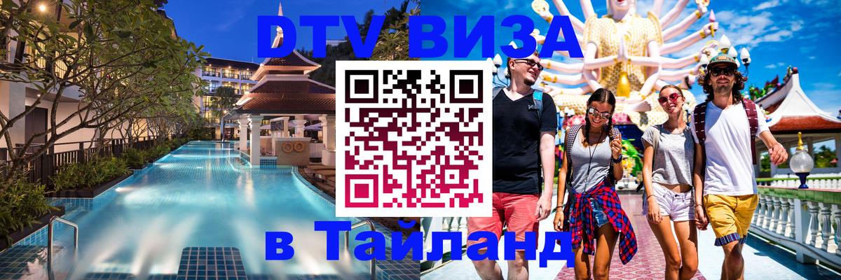 Стоимость и условия DTV визы — оформление в Таиланд под ключ - Ашхабад 